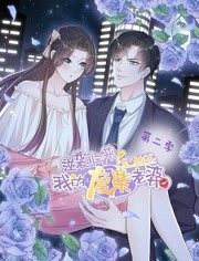 逆襲歸來：我的廢柴老婆動態(tài)漫畫第2季