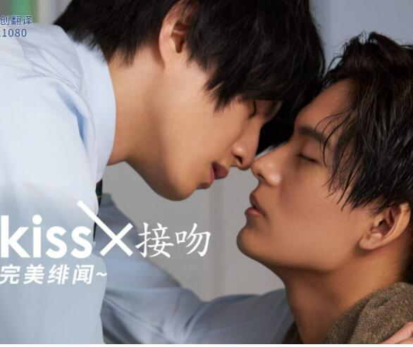 接吻×KISS×接吻 ~完美緋聞~(全集)