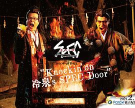 SPEC物語黎明篇[Knockin&#039;on冷泉&#039;s SPEC Door]～絕對預(yù)言者冷泉俊明守望的幸福碎片～