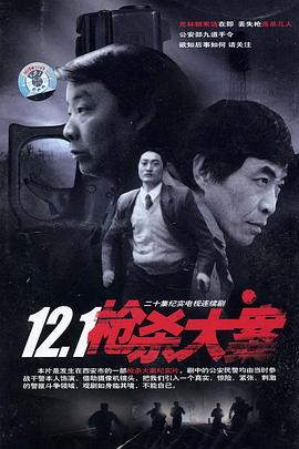 12.1槍殺大案(全集)