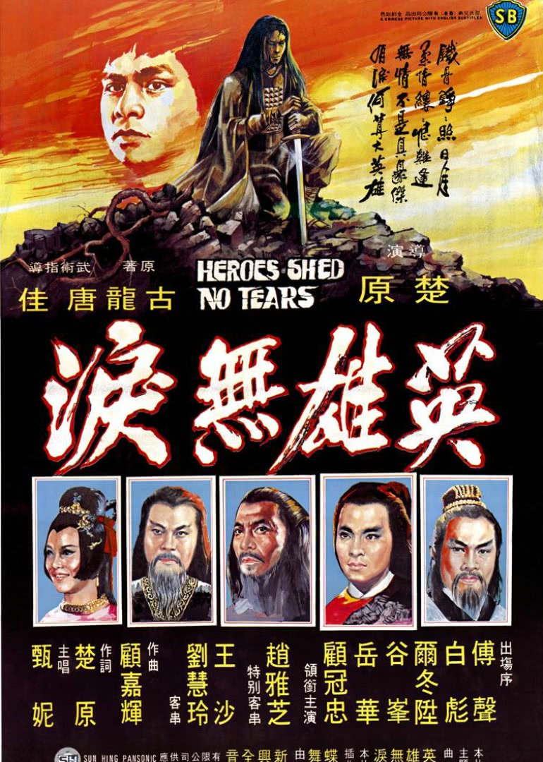 英雄無(wú)淚1980