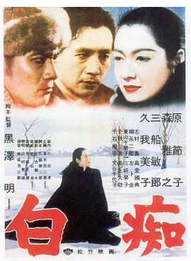 白癡2006