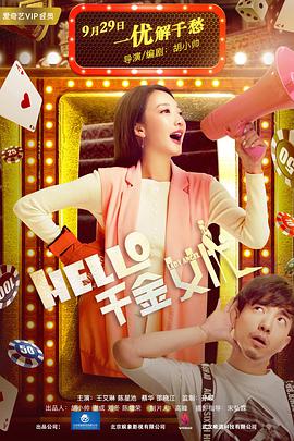 Hello！千金女優(yōu)