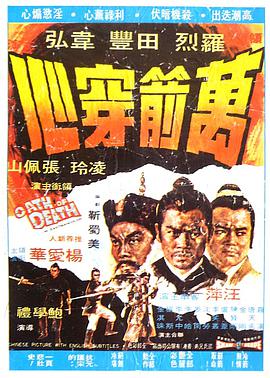 萬(wàn)箭穿心1971