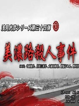 淺見(jiàn)光彥34美濃路殺人事件