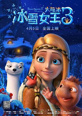 冰雪女王3：火與冰(普通話版)