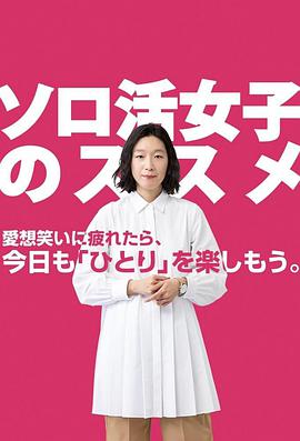 獨活女子的守則2 03