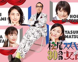 松尾鈴木與女演員的30分鐘第2季