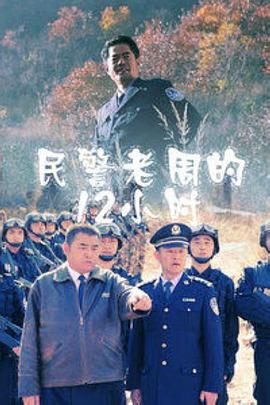 民警老周的12小時(shí)