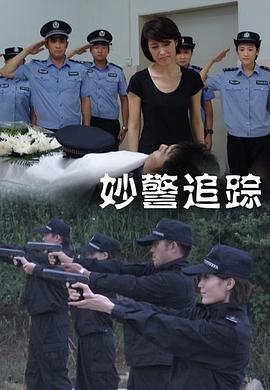 妙警追蹤