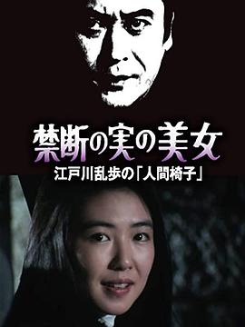 明智小五郎美女系列22：吃禁果的美女 江戶川亂步的[人間椅子]