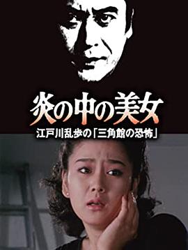 明智小五郎美女系列23：火焰中的美女 江戶川亂步的恐怖三角館