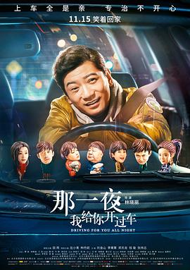 那一夜，我給你開過車