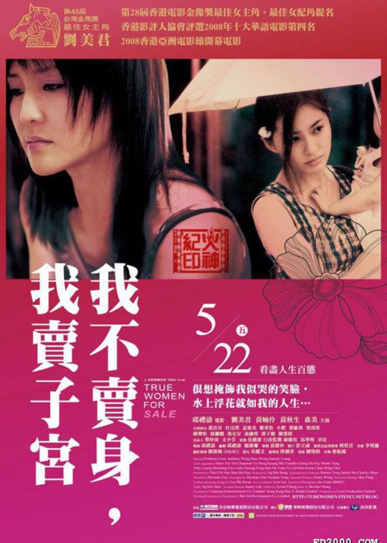 性工作者2：我不賣(mài)身，我賣(mài)子宮2008