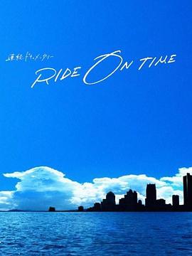 RIDE ON TIME：時(shí)間編織的真實(shí)故事第四季(全集)