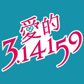 愛的3.14159(全集)