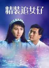 精裝追女仔1987國語