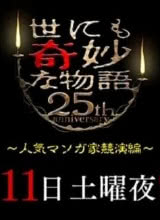 世界奇妙物語(yǔ) 25周年春季特別篇 人氣漫畫家競(jìng)演篇