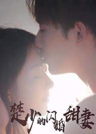 楚少的閃婚甜妻(全集)