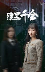 腹黑千金 復(fù)仇少女(全集)