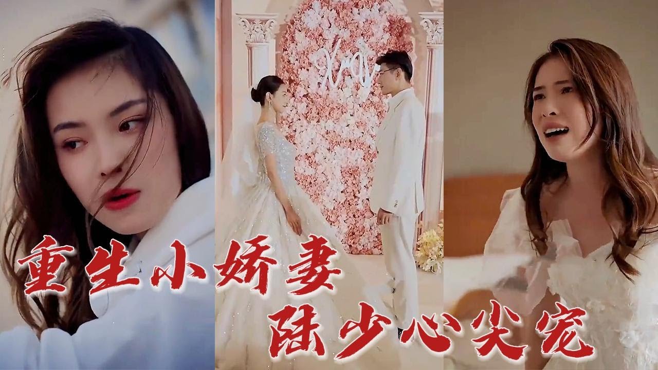 重生小嬌妻，陸少心尖寵(全集)