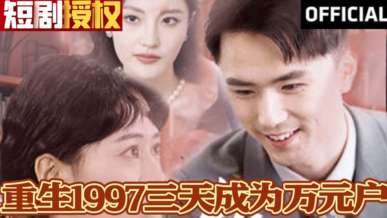 重生1997三天成為萬(wàn)元戶(全集)