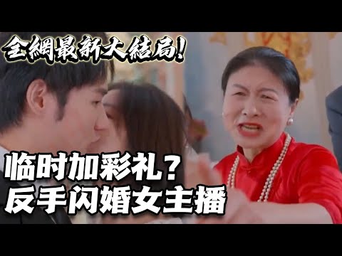 臨時(shí)加彩禮？反手閃婚女主播！(全集)