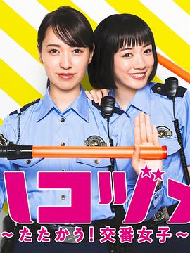 女子警察的逆襲SP2