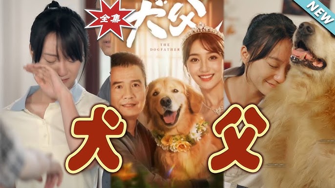 犬父(全集)