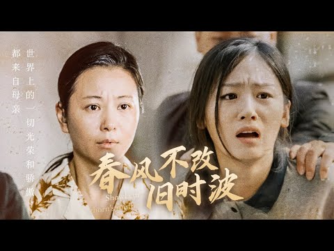 媽媽你在哪 春風(fēng)不改舊時(shí)波(全集)