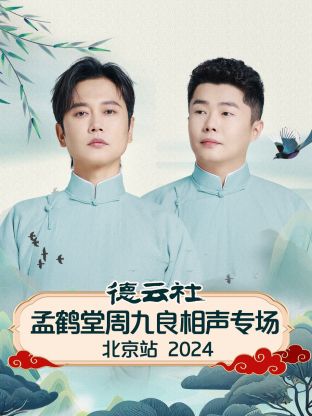 德云社孟鶴堂周九良相聲專(zhuān)場(chǎng)北京站 2024(全集)