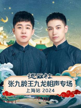德云社張九齡王九龍相聲專場(chǎng)上海站 2024(全集)