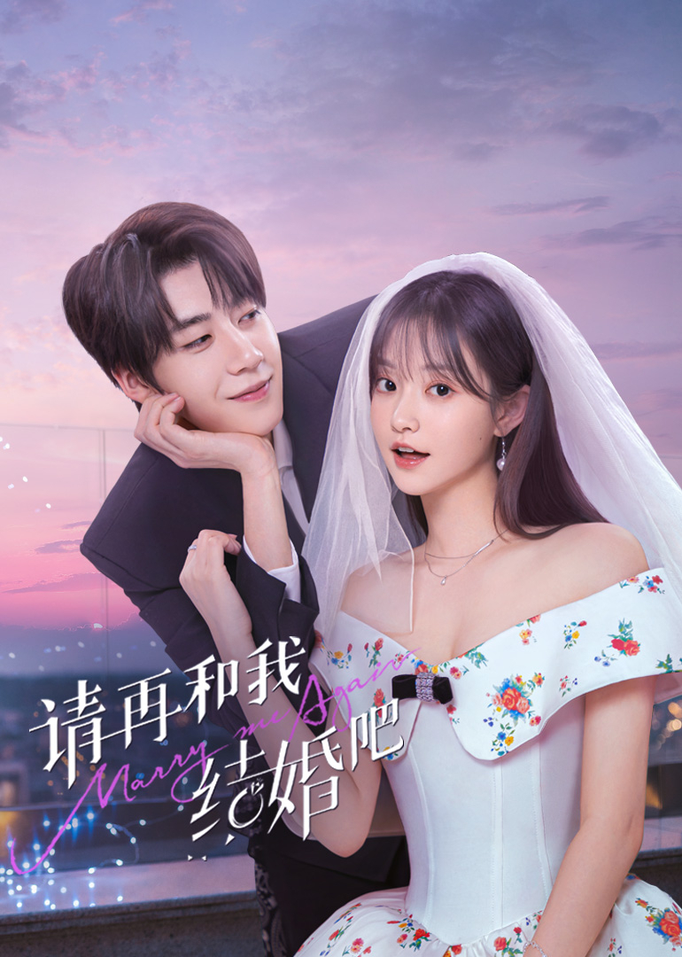 請(qǐng)?jiān)俸臀医Y(jié)婚吧(全集)