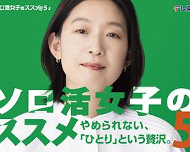 獨(dú)活女子的推薦5(全集)