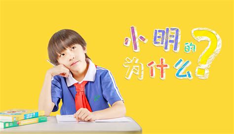 小明的為什么