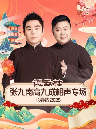 德云社張九南高九成相聲專場(chǎng)長(zhǎng)春站 2025(全集)