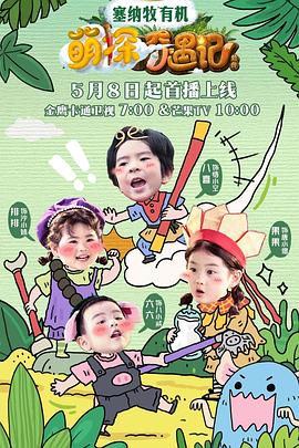 萌探奇遇記