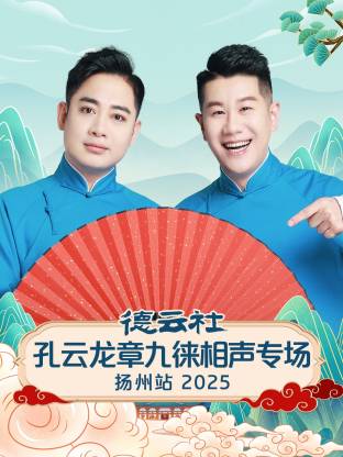德云社孔云龍章九徠相聲專場(chǎng)揚(yáng)州站 2025(全集)