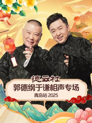 德云社郭德綱于謙相聲專場(chǎng)青島站 2025(全集)