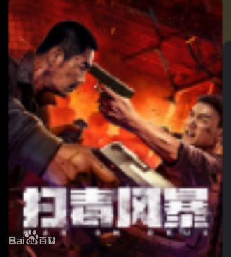 掃毒風(fēng)暴
