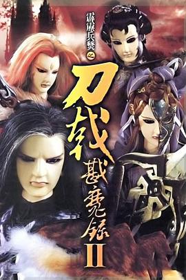 霹靂兵燹之刀戟戡魔錄2(全集)