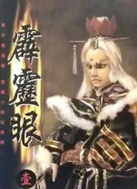 霹靂眼(全集)