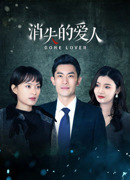 消失的愛(ài)人