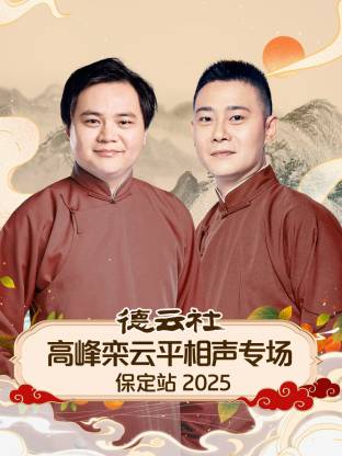 德云社高峰欒云平相聲專場(chǎng)保定站 2025(全集)