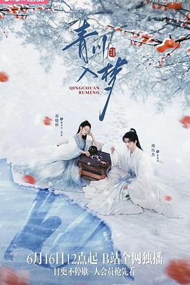 青川入夢(mèng)(全集)