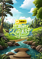 出發(fā)吧！人間美好