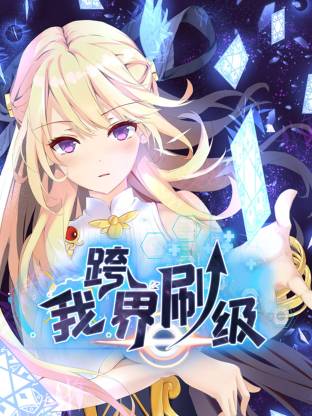 我跨界刷級