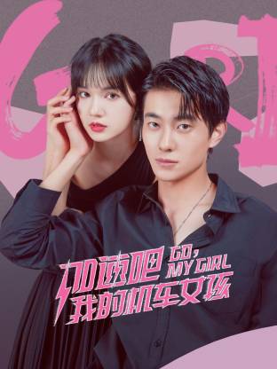 加速吧，我的機(jī)車女孩