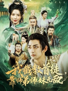 我截教首徒，靠師弟師妹無敵(全集)