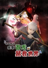 末日降臨！我靠游戲拯救世界